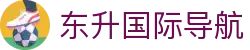 东升国际导航 - 东升国际h5 - 《登录注册最新网址》